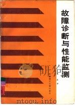 故障诊断与性能监测（1988 PDF版）
