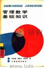 管理数学基础知识（1987 PDF版）
