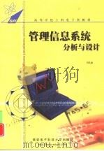管理信息系统分析与设计（1995 PDF版）