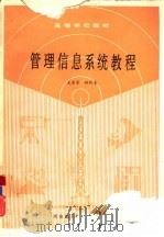 管理信息系统教程（1990 PDF版）