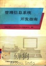 管理信息系统开发指南（1992 PDF版）