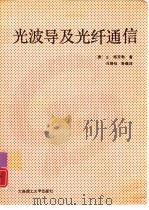 光波导及光纤通信（1991 PDF版）