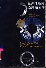 光弹性矩阵原理和方法（1990 PDF版）