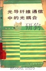光导纤维通信中的光耦合（1979 PDF版）