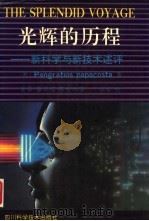 光辉的历程  新科学与新技术述评（1990 PDF版）