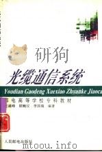 光缆通信系统（1994 PDF版）