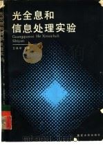 光全息和信息处理实验（1991 PDF版）