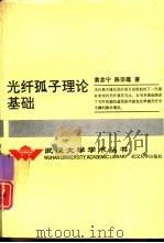 光纤孤子理论基础（1991 PDF版）