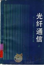光纤通信  上（1983 PDF版）