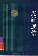 光纤通信  下（1984 PDF版）