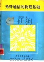光纤通信的物理基础（1991 PDF版）