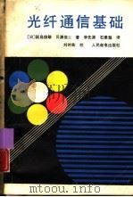 光纤通信基础（1988 PDF版）