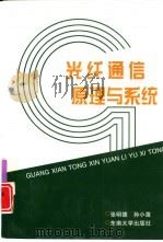 光纤通信原理与系统（1996 PDF版）