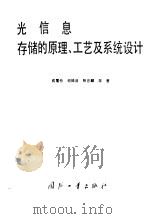 光信息存储的原理、工艺及系统设计（1993 PDF版）