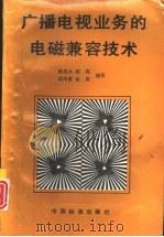 广播电视业务的电磁兼容技术（1993 PDF版）