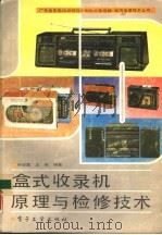 盒式收录机原理与检修技术（1991 PDF版）