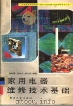 家用电器维修技术基础（1991 PDF版）