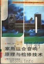 家用组合音响原理与检修技术（1993 PDF版）