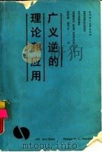 广义逆的理论和应用（1988 PDF版）