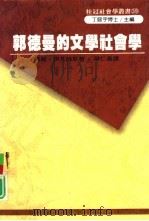 郭德曼的文学社会学（1990 PDF版）
