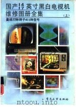 国产14  17英寸黑白电视机维修图册全集  上（1991 PDF版）