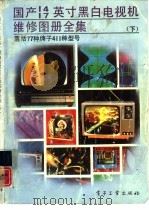国产14  17英寸黑白电视机维修图册全集  下（1991 PDF版）