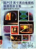 国产14、17英寸黑白电视机维修图册全集  中（1991 PDF版）