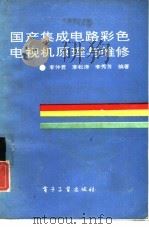 国产集成电路彩色电视机原理与维修（1991 PDF版）