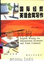 国际经贸英语合同写作（1998 PDF版）