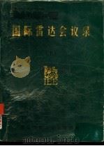 国际雷达会议录  上（1993 PDF版）