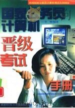 国家公务员计算机晋级考试手册 1996 PDF电子版封面 7561631995 李辉等编著
