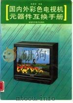 国内外彩色电视机元器件互换手册（1992 PDF版）