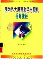 国内外大屏幕彩色电视机检修捷径（1999 PDF版）