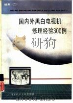 国内外黑白电视机修理经验300例 续集二 1993 PDF电子版封面 7502319662 林春阳等编著