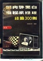 国内外黑白电视机修理经验300例  续集  1（1991 PDF版）