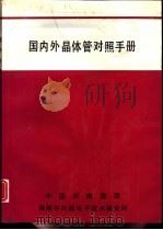国内外晶体管对照手册（ PDF版）