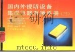 国内外视听设备集成电路互换手册  3（1992 PDF版）