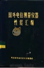 国外电信测量仪器性能汇编（1972 PDF版）