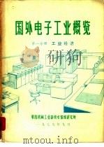 国外电子工业概览  第2分册  电子设备  下（1979 PDF版）