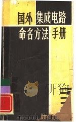 国外集成电路命名方法手册 PDF电子版封面 谭家升,刘桂君编译
