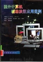 国外计算机辅助决策应用范例（1998 PDF版）