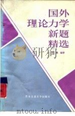 国外理论力学新题精选（1987 PDF版）