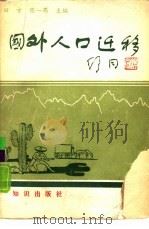 国外人口迁移（1986 PDF版）