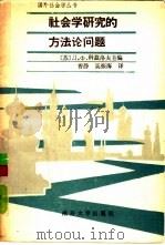 社会学研究的方法论问题（1986 PDF版）