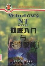 Windows NT Server彻底入门与应用教材（1998 PDF版）