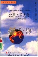 公共关系实务  案例分析（1996 PDF版）