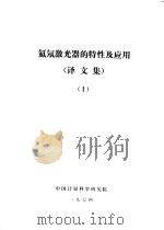 氦氖激光器的特性及应用  译文集  1（1974 PDF版）