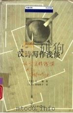 汉诗写作浅谈  中日对照（1992 PDF版）