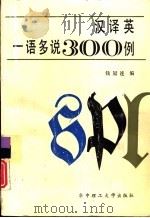 汉译英一语多说300例（1988 PDF版）