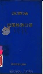 汉英法出国旅游口语（1994 PDF版）